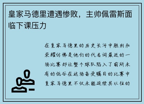 皇家马德里遭遇惨败，主帅佩雷斯面临下课压力