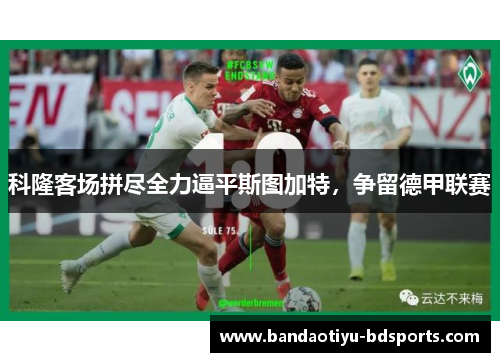 科隆客场拼尽全力逼平斯图加特，争留德甲联赛