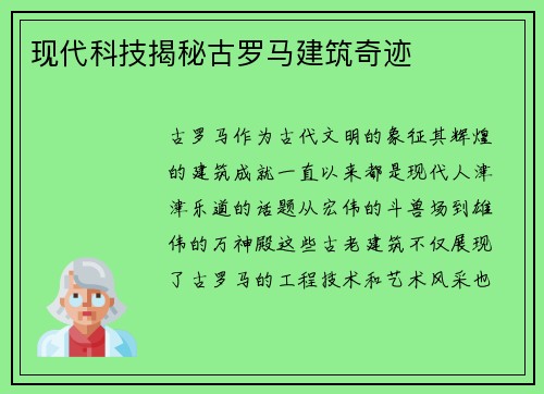 现代科技揭秘古罗马建筑奇迹