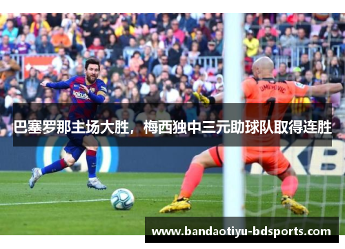 巴塞罗那主场大胜，梅西独中三元助球队取得连胜