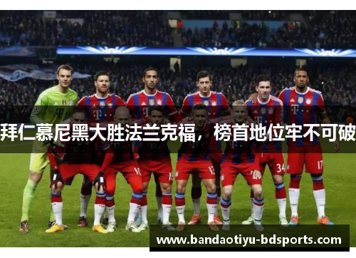 拜仁慕尼黑大胜法兰克福，榜首地位牢不可破
