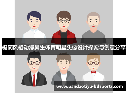极简风格动漫男生体育明星头像设计探索与创意分享