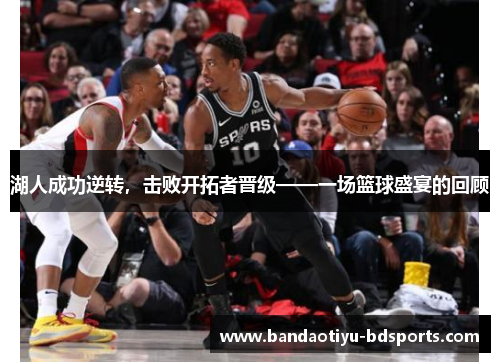湖人成功逆转，击败开拓者晋级——一场篮球盛宴的回顾