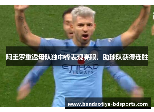 阿圭罗重返母队独中锋表现亮眼，助球队获得连胜