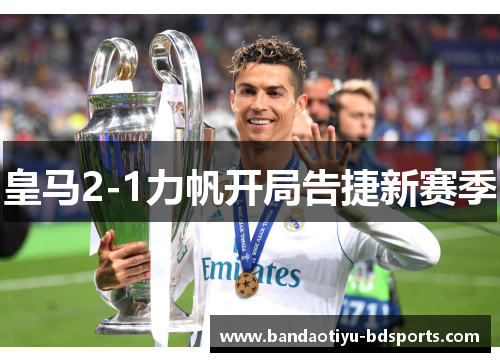 皇马2-1力帆开局告捷新赛季