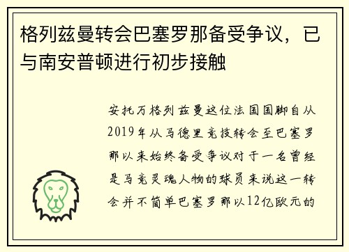 格列兹曼转会巴塞罗那备受争议，已与南安普顿进行初步接触