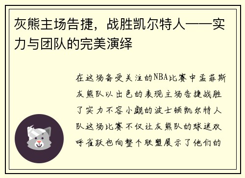 灰熊主场告捷，战胜凯尔特人——实力与团队的完美演绎