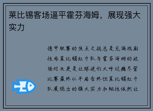 莱比锡客场逼平霍芬海姆，展现强大实力