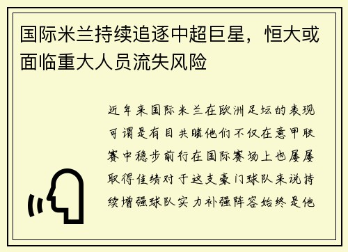 国际米兰持续追逐中超巨星，恒大或面临重大人员流失风险