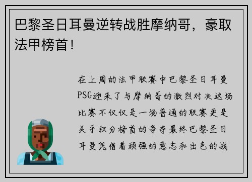 巴黎圣日耳曼逆转战胜摩纳哥，豪取法甲榜首！