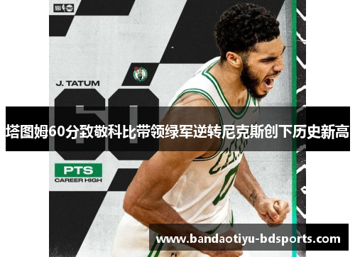 塔图姆60分致敬科比带领绿军逆转尼克斯创下历史新高