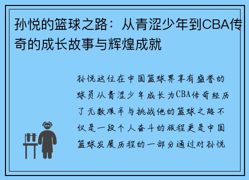 孙悦的篮球之路：从青涩少年到CBA传奇的成长故事与辉煌成就