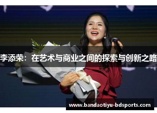 李添荣：在艺术与商业之间的探索与创新之路