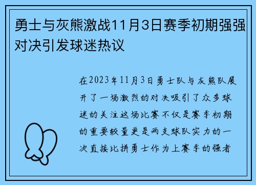 勇士与灰熊激战11月3日赛季初期强强对决引发球迷热议
