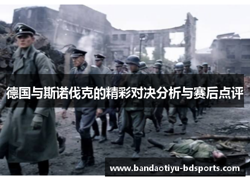 德国与斯诺伐克的精彩对决分析与赛后点评