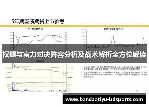 权健与富力对决阵容分析及战术解析全方位解读