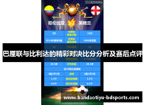 巴厘联与比利达的精彩对决比分分析及赛后点评
