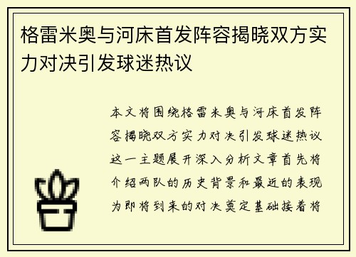 格雷米奥与河床首发阵容揭晓双方实力对决引发球迷热议