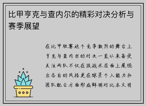比甲亨克与查内尔的精彩对决分析与赛季展望