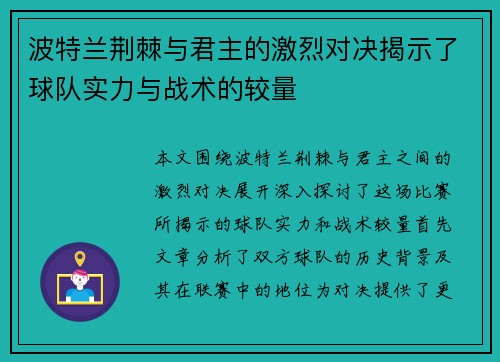波特兰荆棘与君主的激烈对决揭示了球队实力与战术的较量