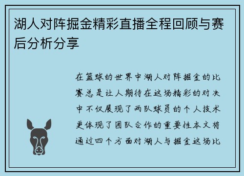 湖人对阵掘金精彩直播全程回顾与赛后分析分享