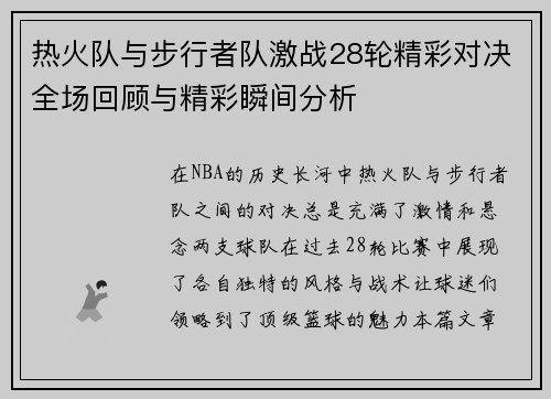 热火队与步行者队激战28轮精彩对决全场回顾与精彩瞬间分析