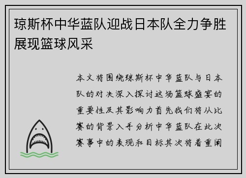 琼斯杯中华蓝队迎战日本队全力争胜展现篮球风采