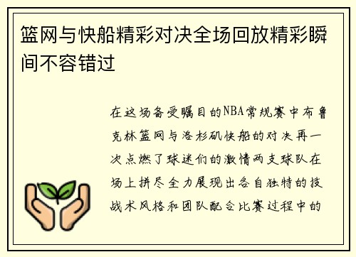 篮网与快船精彩对决全场回放精彩瞬间不容错过
