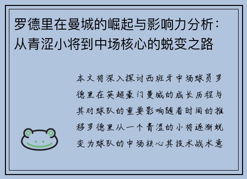 罗德里在曼城的崛起与影响力分析：从青涩小将到中场核心的蜕变之路