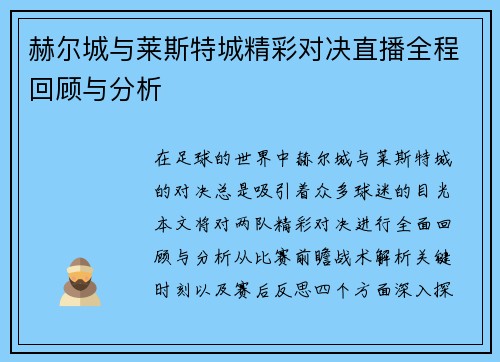 赫尔城与莱斯特城精彩对决直播全程回顾与分析