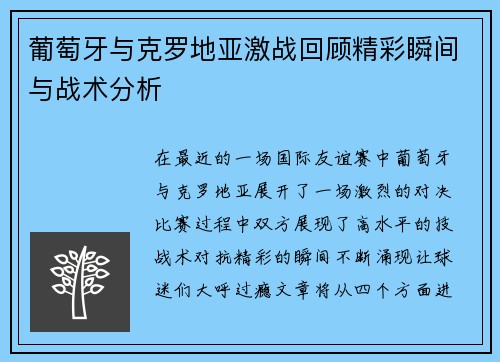 葡萄牙与克罗地亚激战回顾精彩瞬间与战术分析