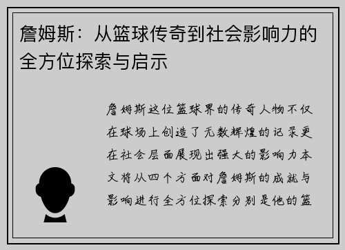 詹姆斯：从篮球传奇到社会影响力的全方位探索与启示