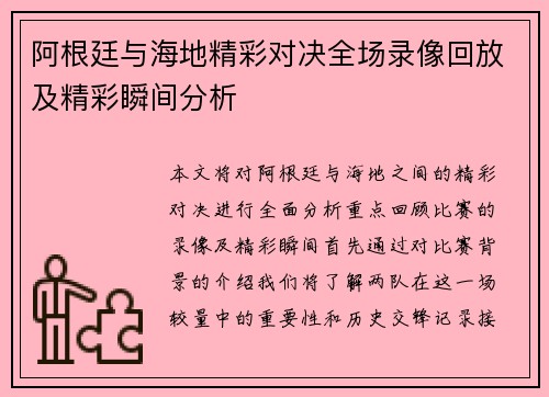 阿根廷与海地精彩对决全场录像回放及精彩瞬间分析