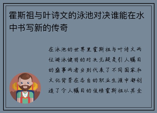霍斯祖与叶诗文的泳池对决谁能在水中书写新的传奇