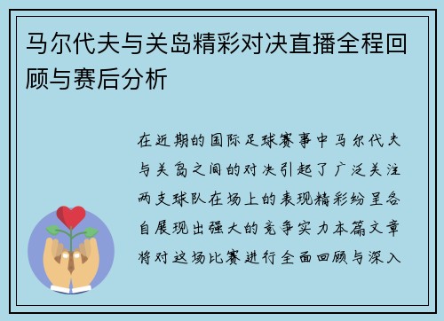 马尔代夫与关岛精彩对决直播全程回顾与赛后分析